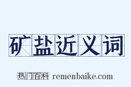 矿盐近义词是什么意思的图片